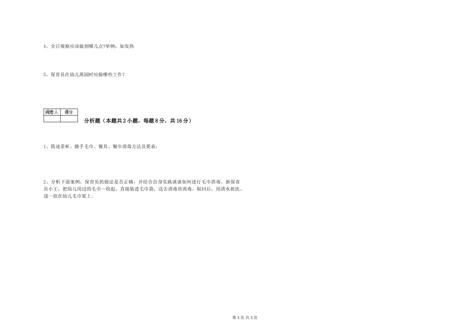 2024年保育员高级技师考前练习试卷D卷-附解析_第3页
