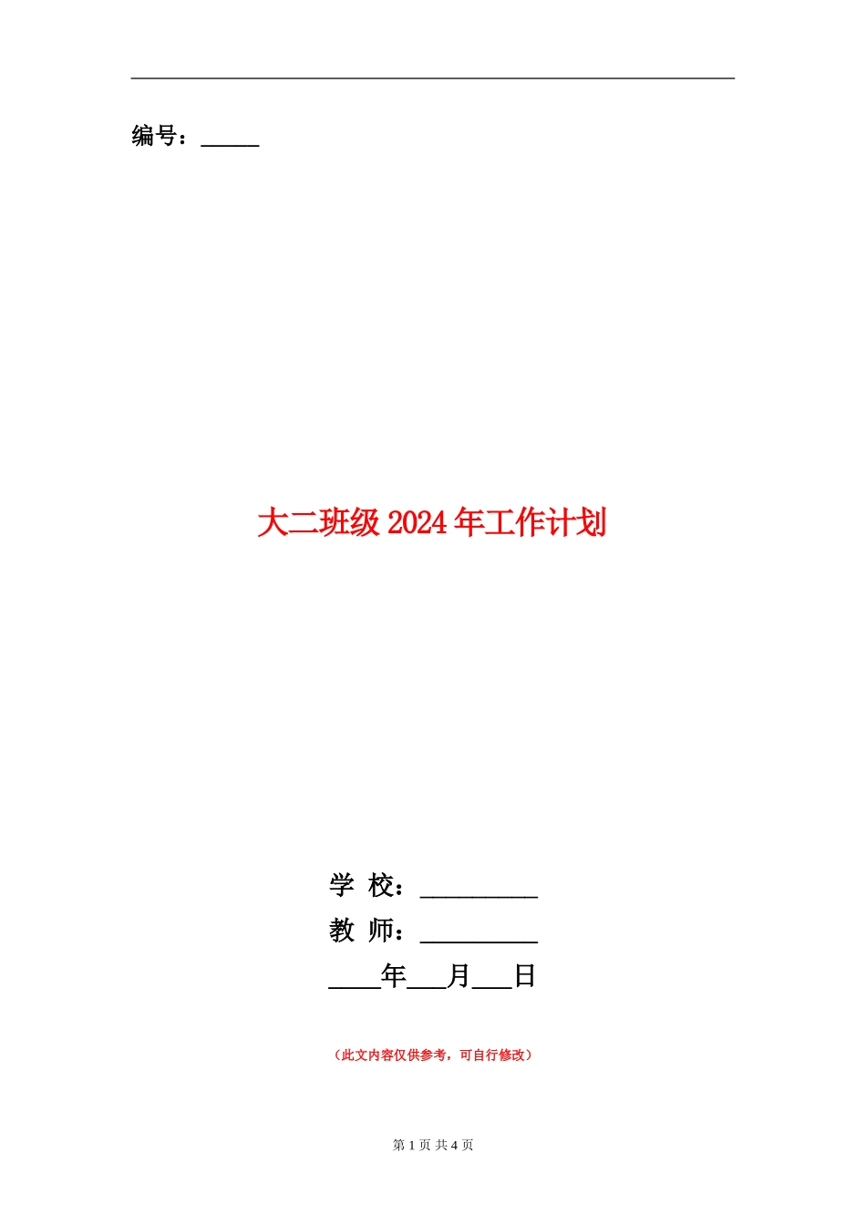 大二班级2024年工作计划_第1页