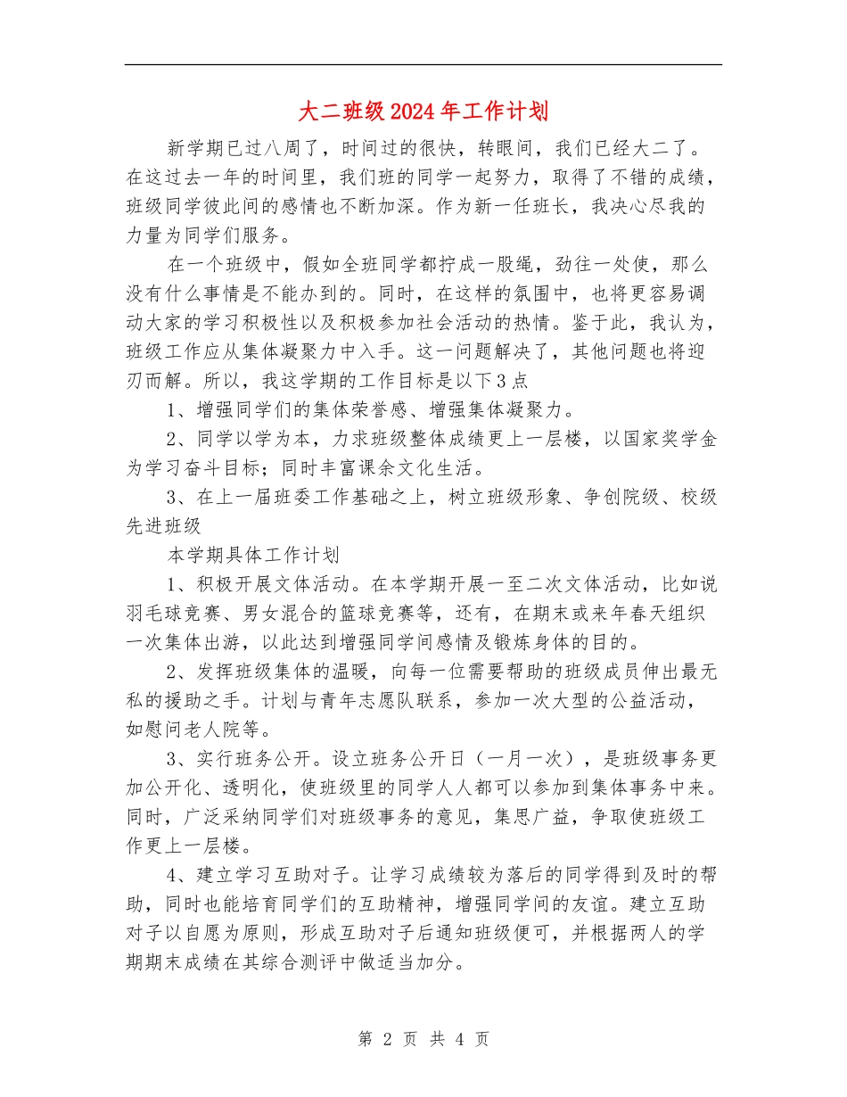 大二班级2024年工作计划_第2页