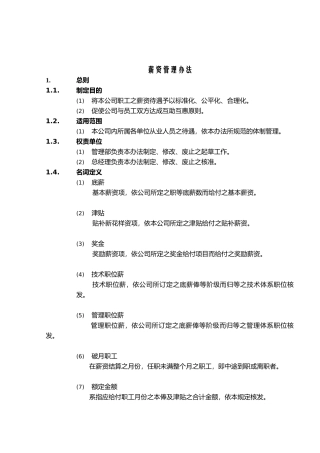 薪资与奖金管理办法