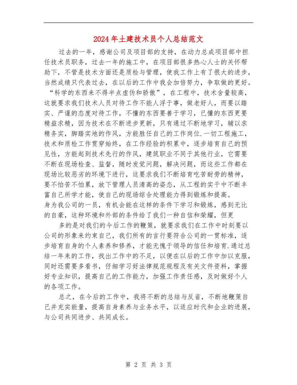 2024年土建技术员个人总结范文_第2页