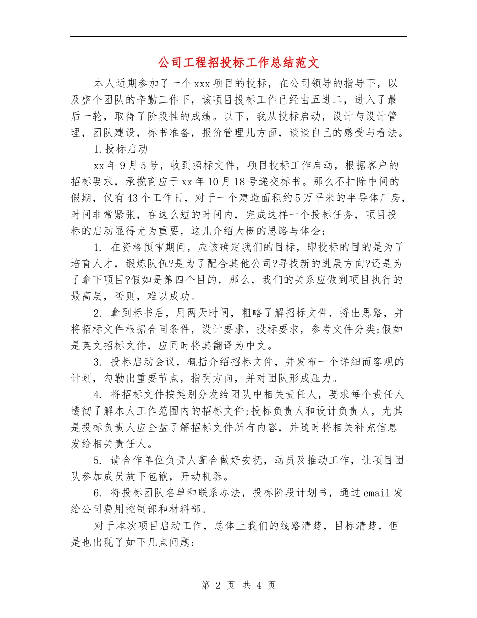公司工程招投标工作总结范文_第2页