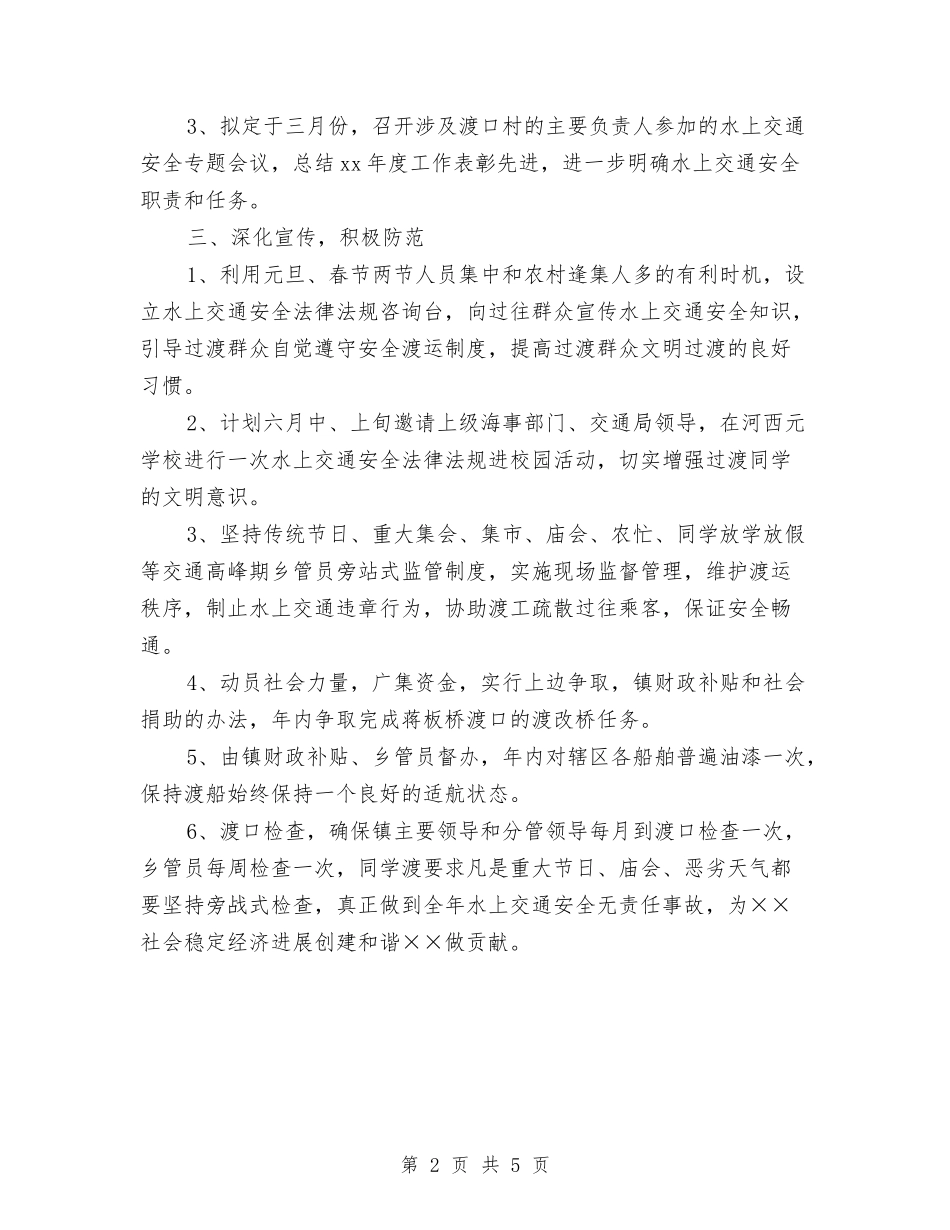 2024夏季水上交通安全工作计划与2024外科护士长工作计划汇编_第2页