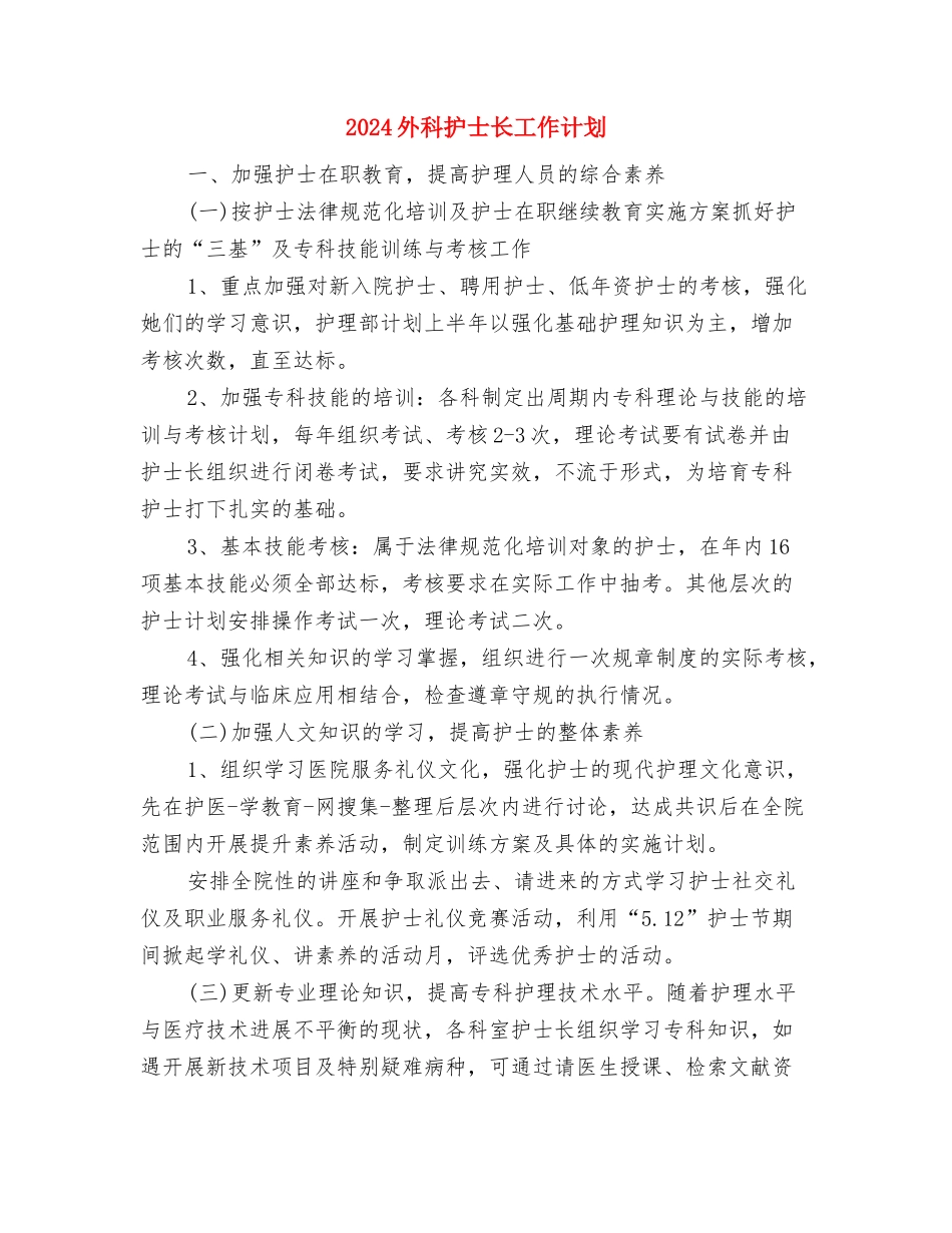 2024夏季水上交通安全工作计划与2024外科护士长工作计划汇编_第3页