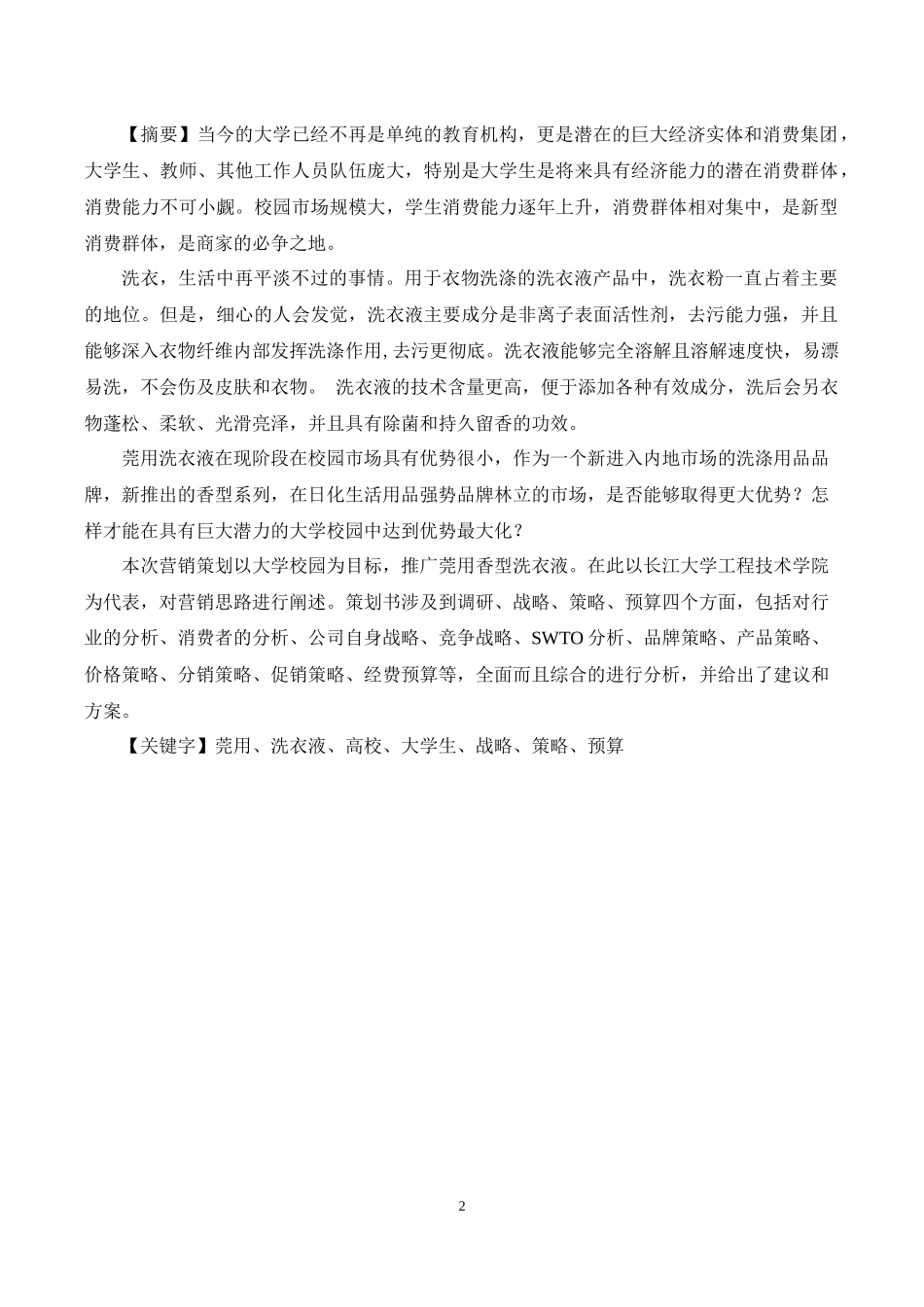 莞用洗衣液策划书_第3页