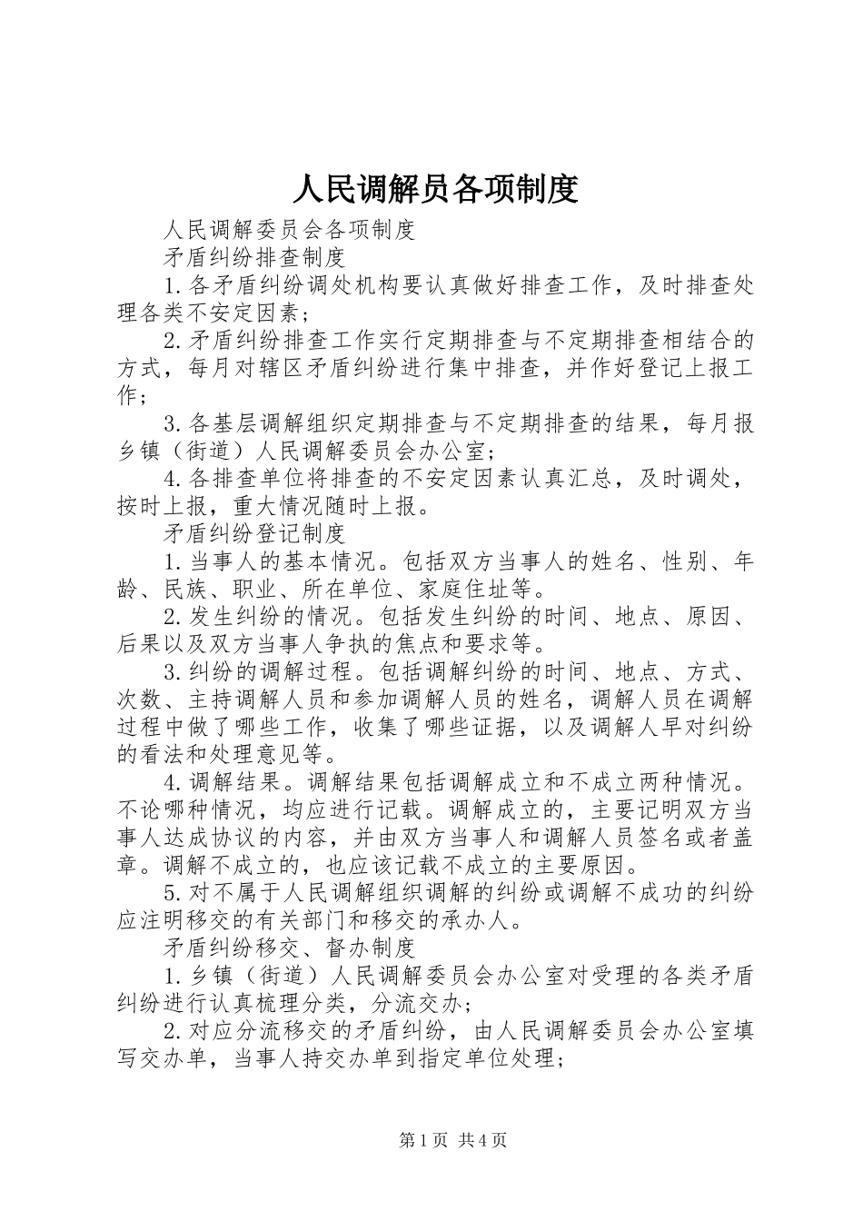 人民调解员各项规章制度 _第1页