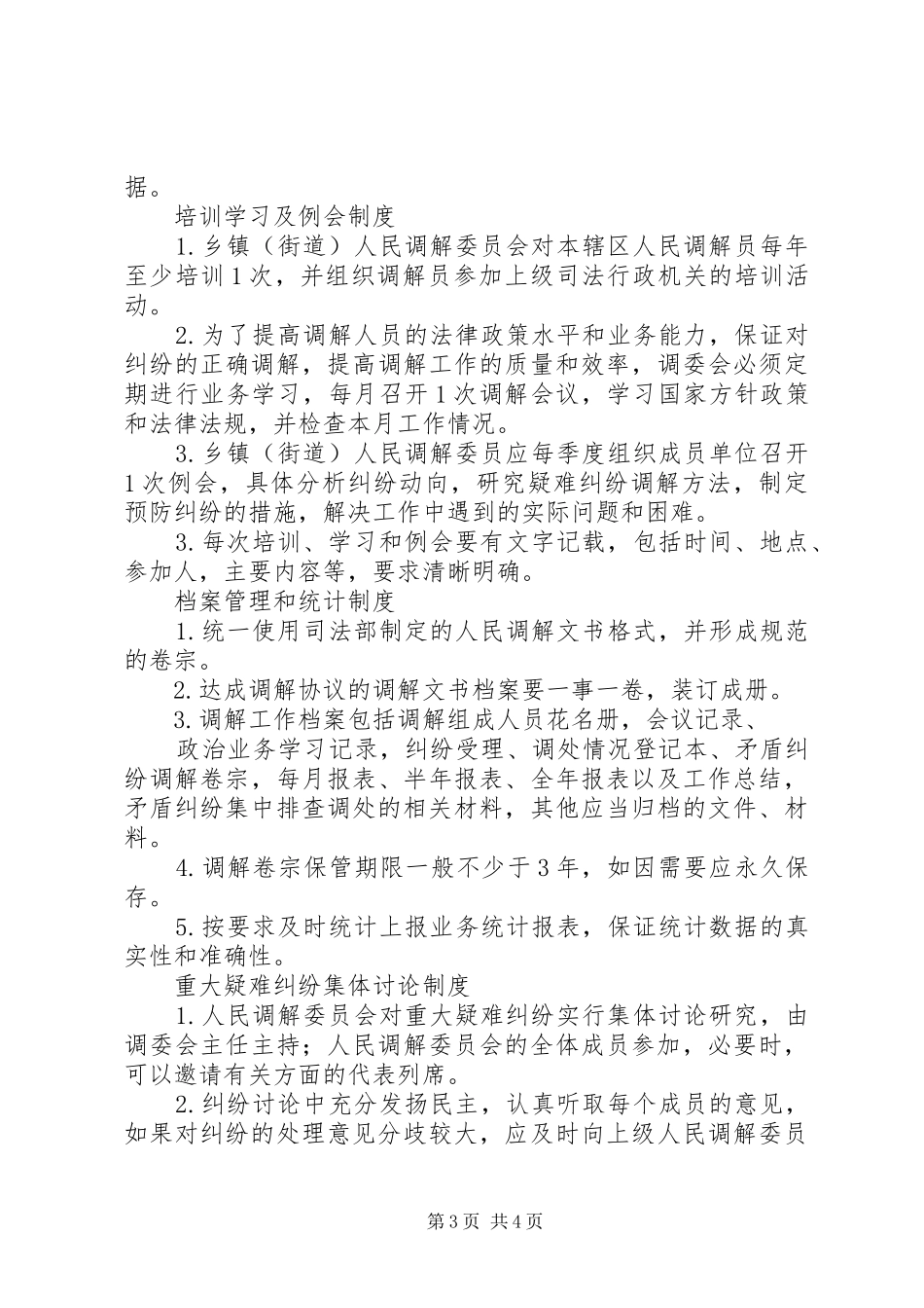 人民调解员各项规章制度 _第3页