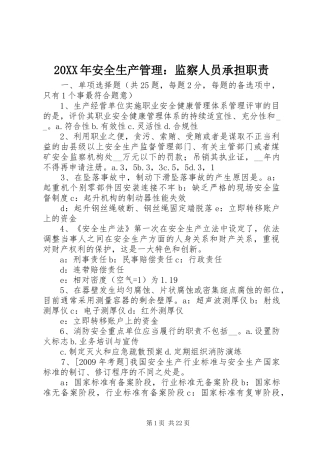 年安全生产管理：监察人员承担职责要求