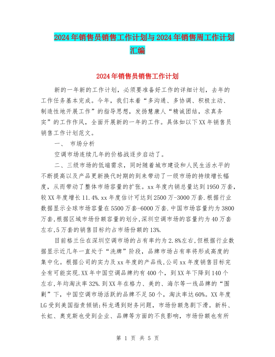 2024年销售员销售工作计划与2024年销售周工作计划汇编_第1页
