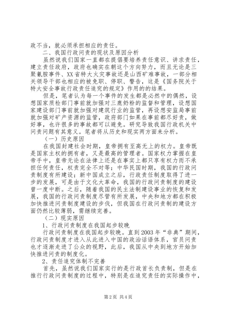 透析我国的行政问责规章制度_第2页