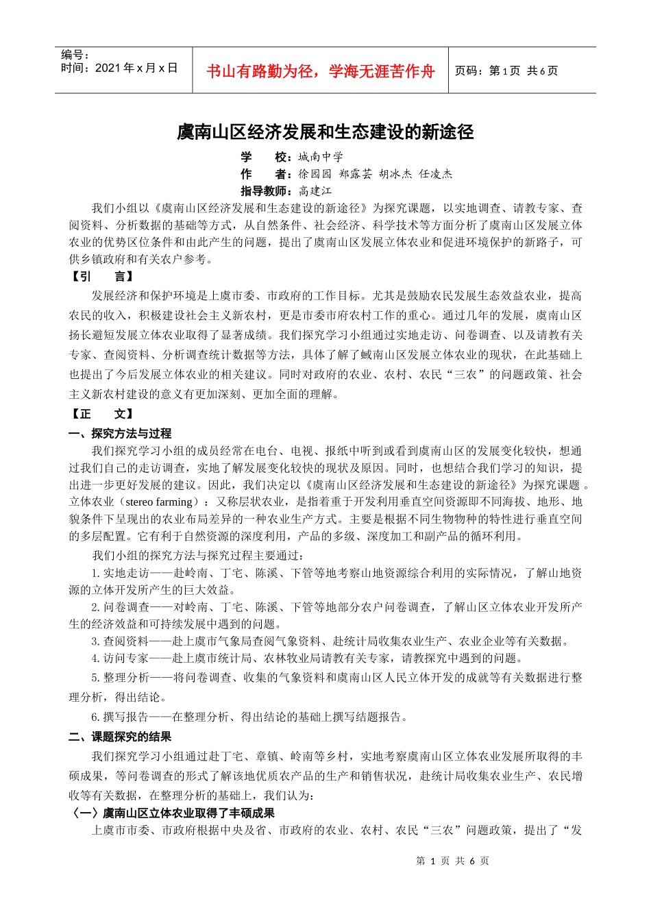 虞南山区经济发展和生态建设的新途径_第1页