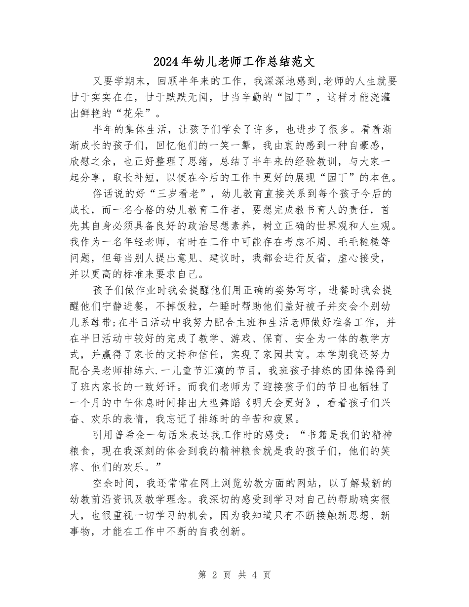 2024年幼儿教师工作总结范文_第2页