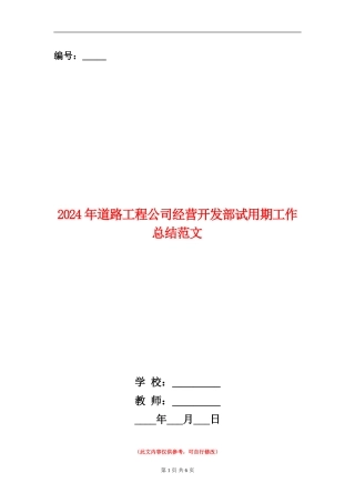 2024年道路工程公司经营开发部试用期工作总结范文