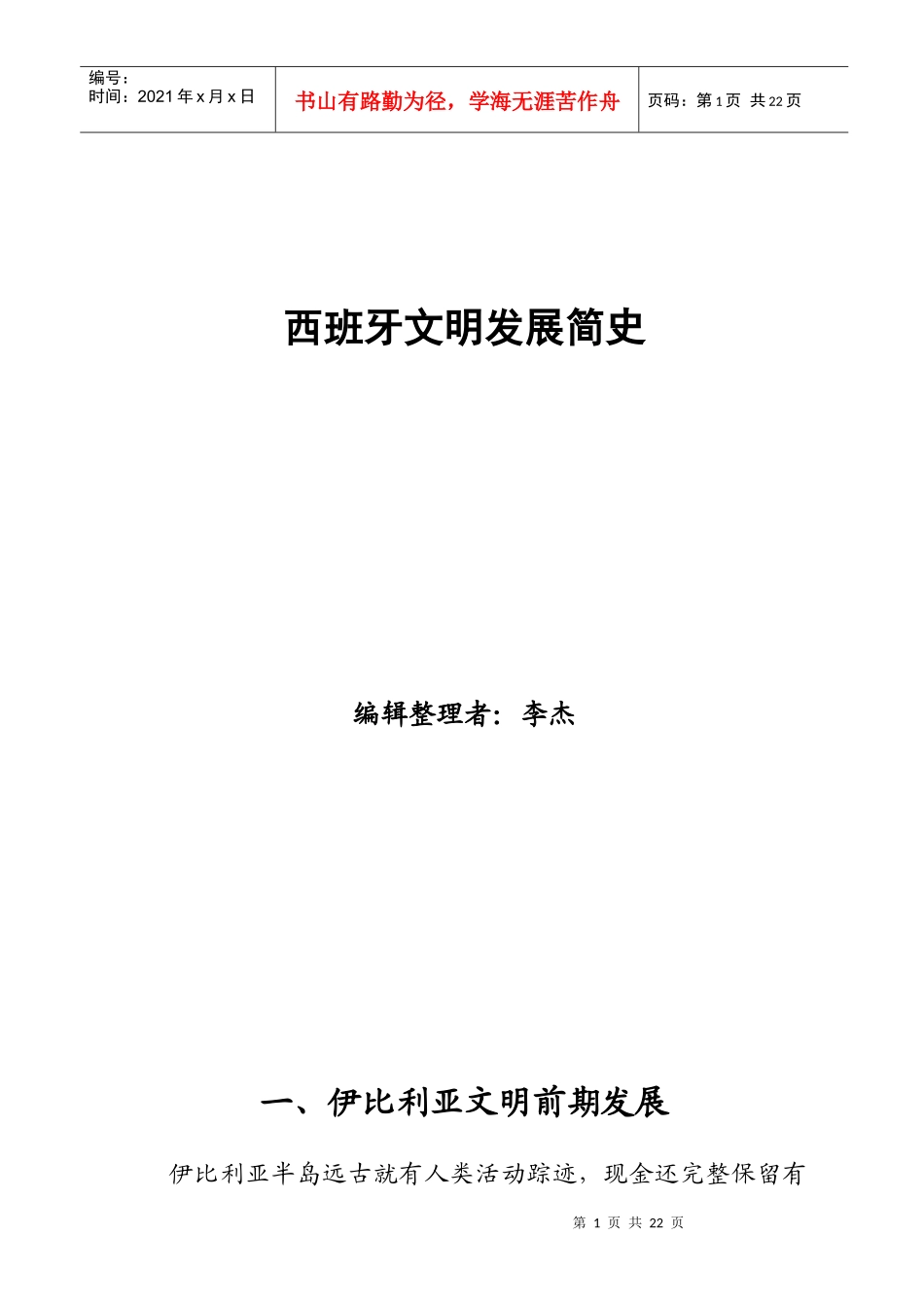 西班牙文明发展简史_第1页
