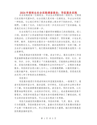 2024年大学生社会实践调查报告：导医服务实践