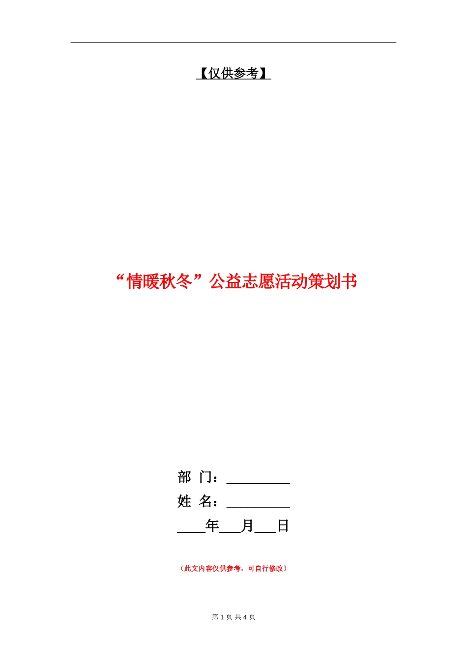 “情暖秋冬”公益志愿活动策划书_第1页