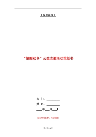 “情暖秋冬”公益志愿活动策划书