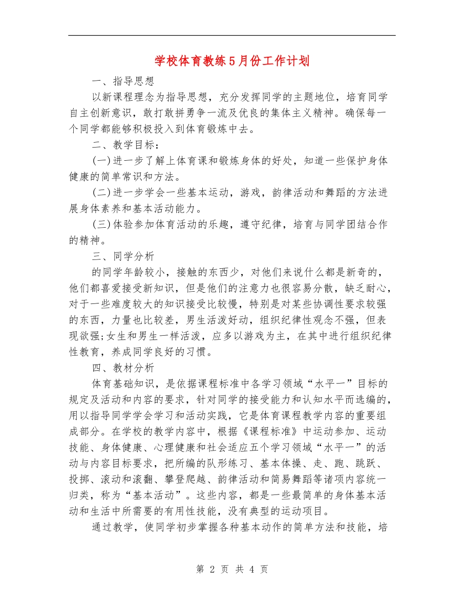 学校体育教练5月份工作计划_第2页