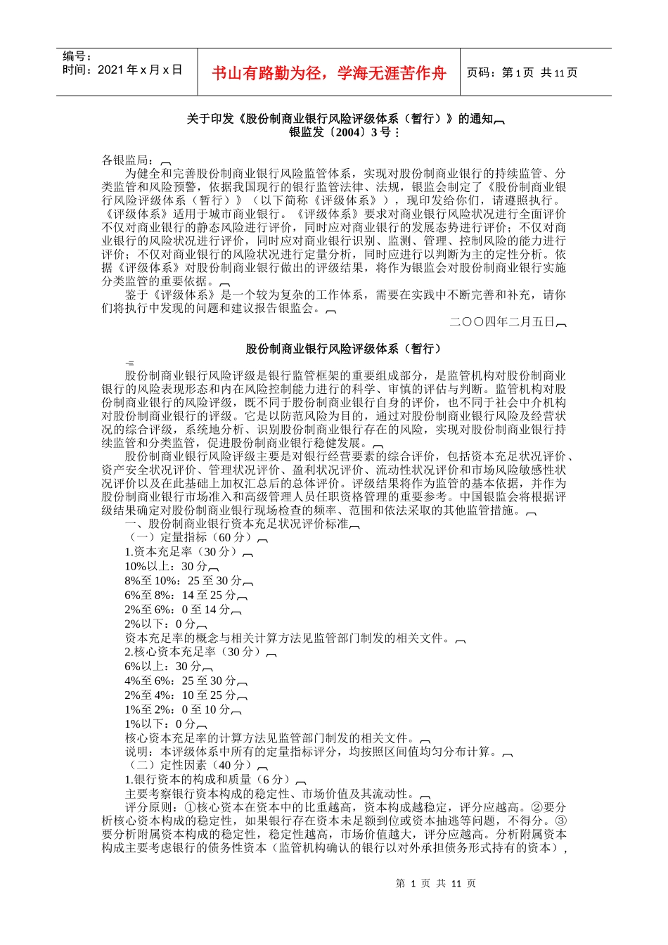 股份制银行风险评级体系_第1页