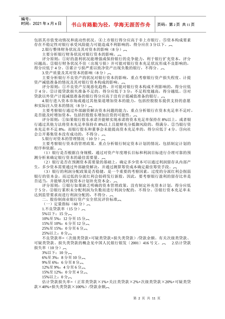 股份制银行风险评级体系_第2页