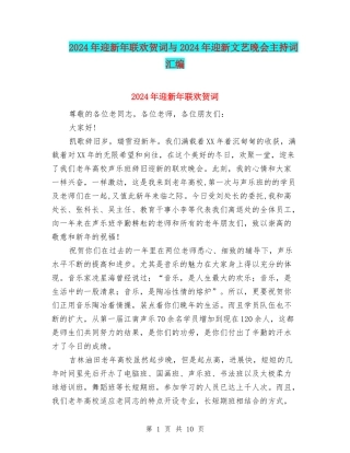 2024年迎新年联欢贺词与2024年迎新文艺晚会主持词汇编