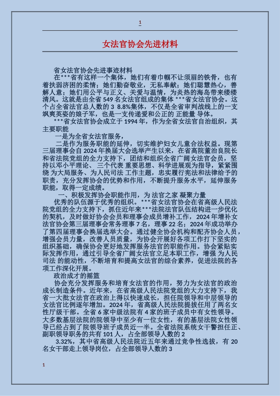 女法官协会先进材料_第1页