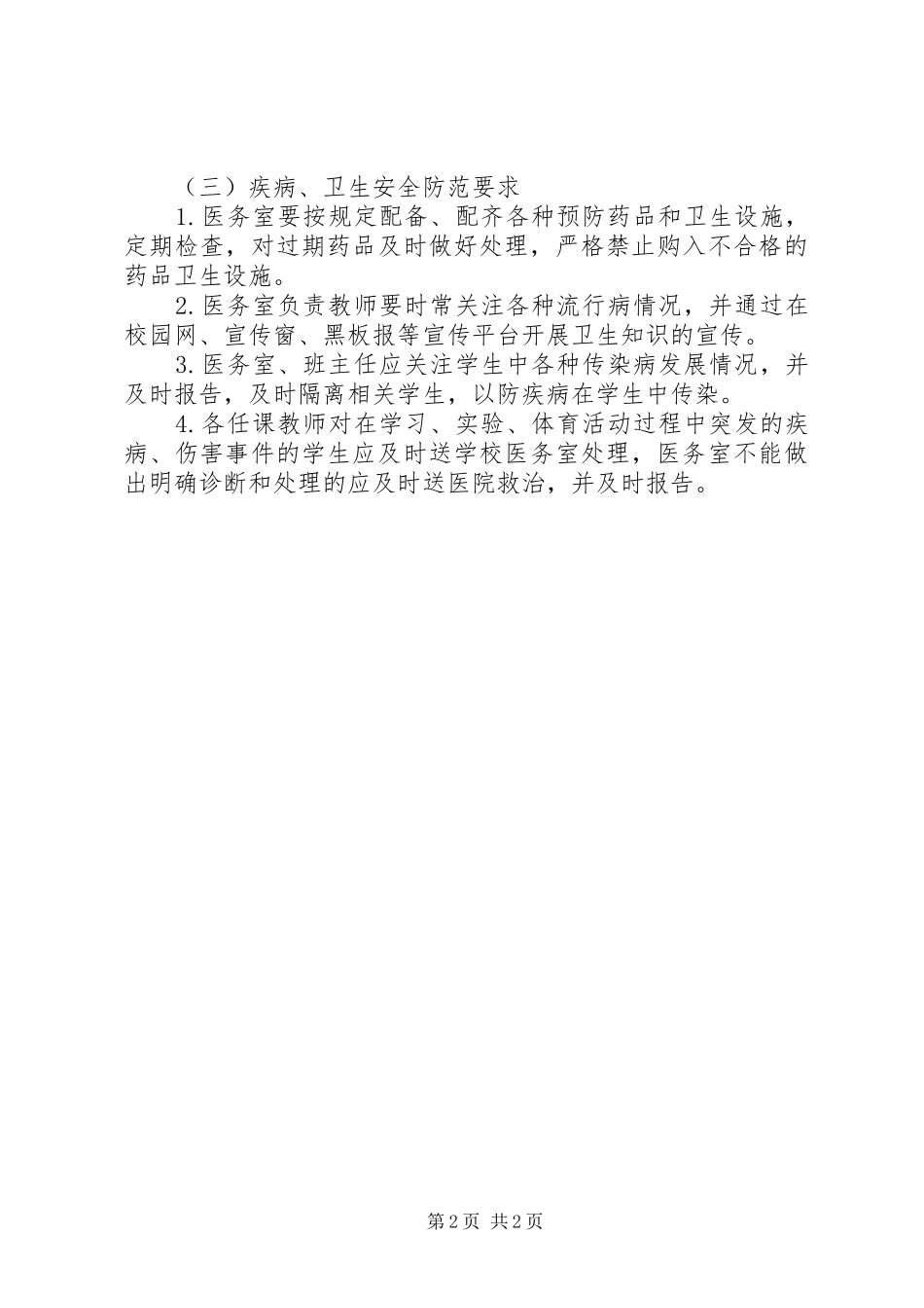 学校卫生管理规章制度模板_第2页