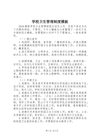 学校卫生管理规章制度模板
