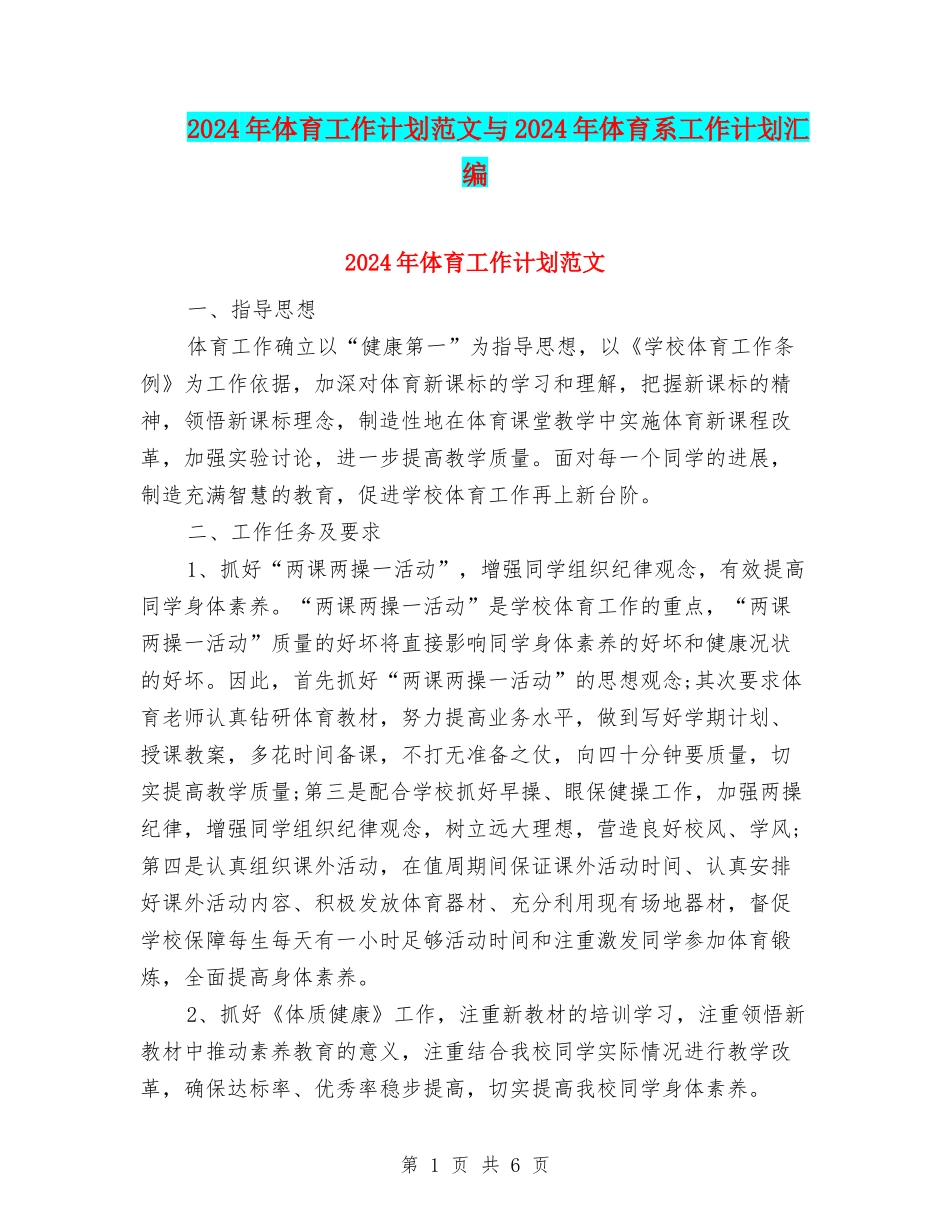 2024年体育工作计划范文与2024年体育系工作计划汇编_第1页