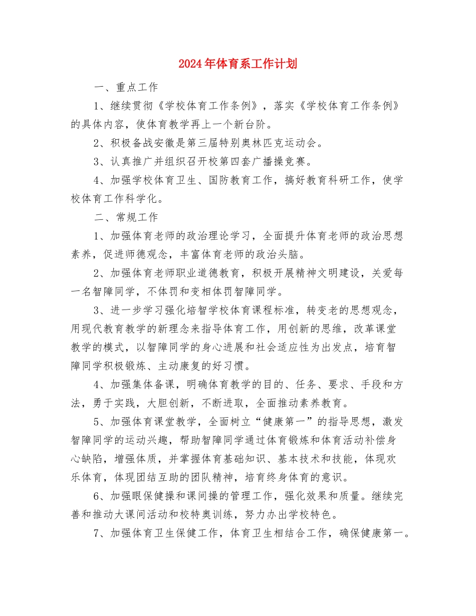 2024年体育工作计划范文与2024年体育系工作计划汇编_第3页