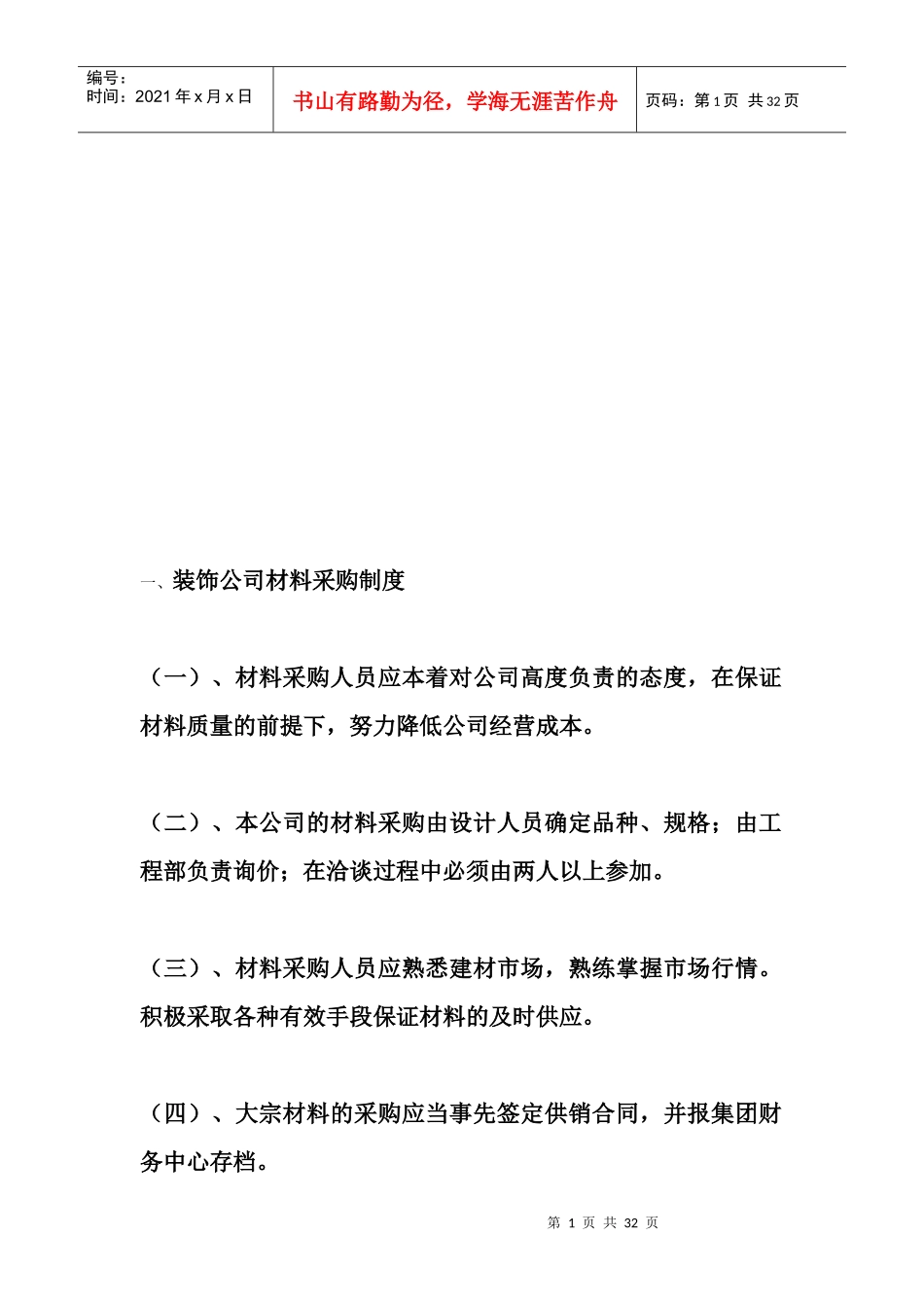 装饰公司管理制度大全_第1页