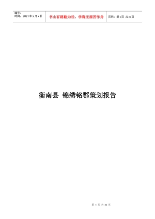 衡南县 锦绣铭郡策划报告