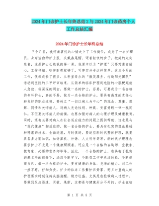 2024年门诊护士长年终总结2与2024年门诊药房个人工作总结汇编