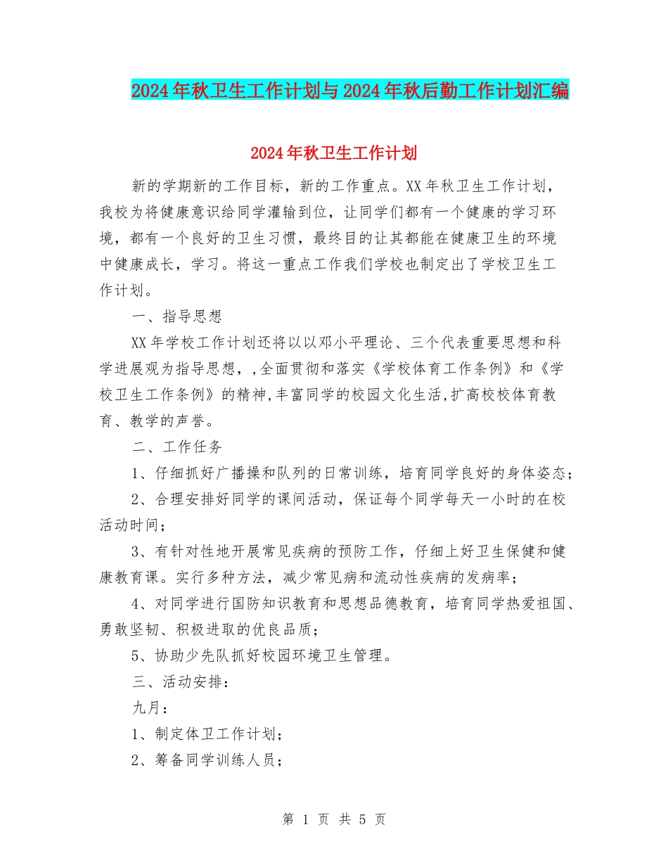 2024年秋卫生工作计划与2024年秋后勤工作计划汇编_第1页
