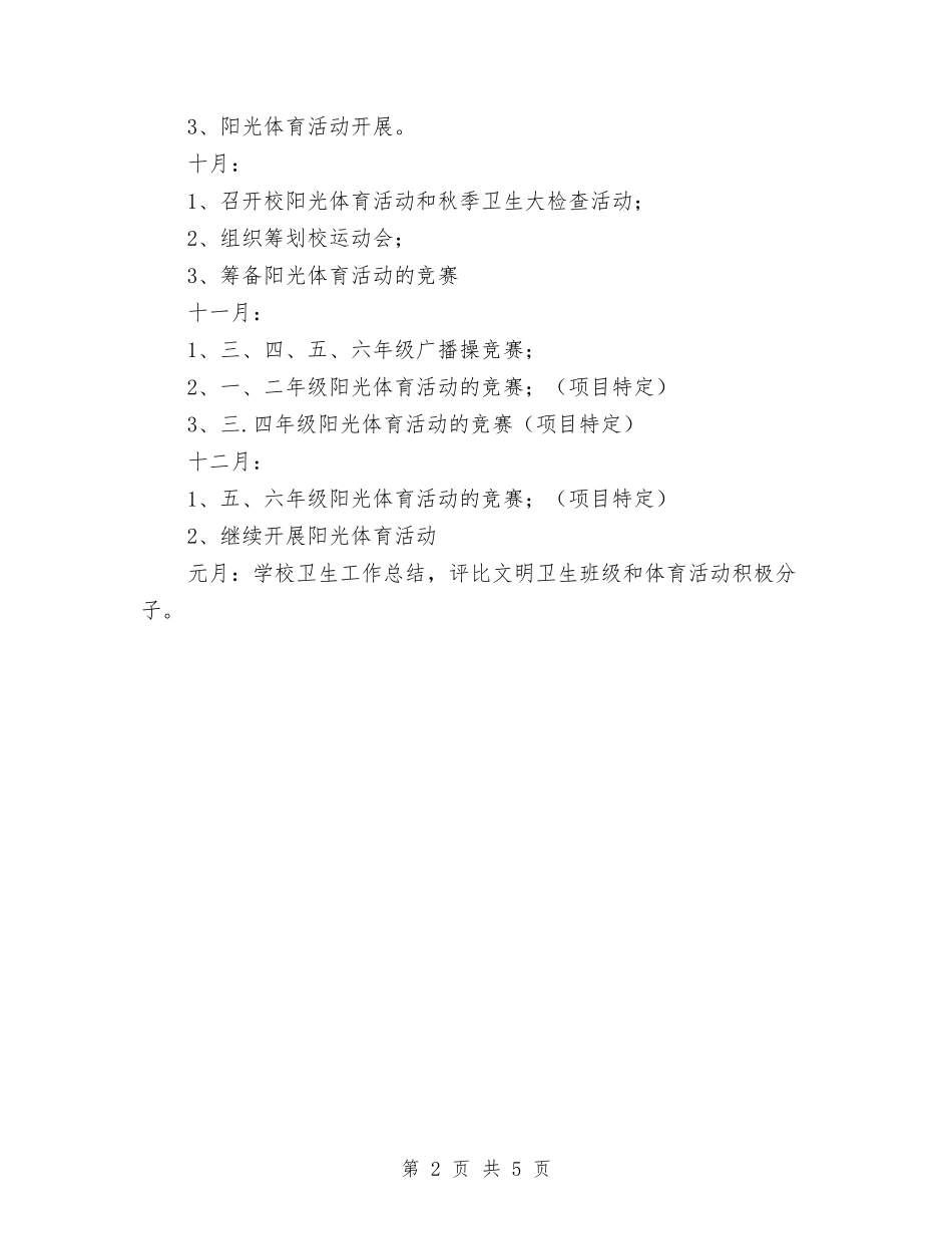 2024年秋卫生工作计划与2024年秋后勤工作计划汇编_第2页