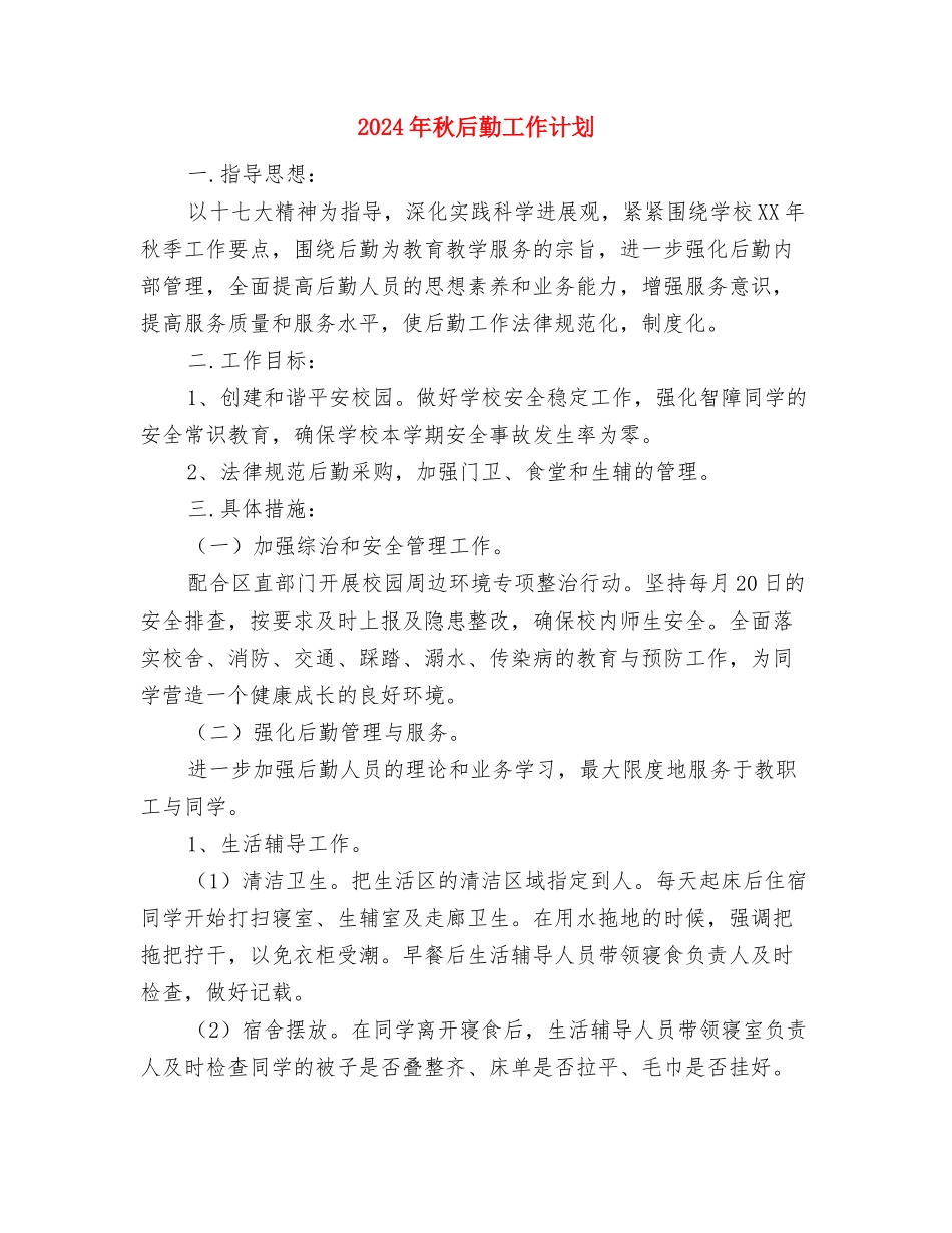 2024年秋卫生工作计划与2024年秋后勤工作计划汇编_第3页