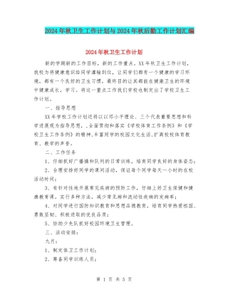 2024年秋卫生工作计划与2024年秋后勤工作计划汇编