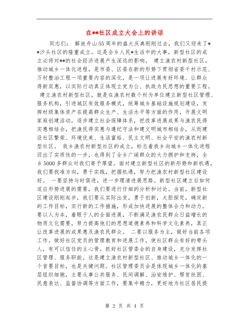 在社区成立大会上的讲话_第2页
