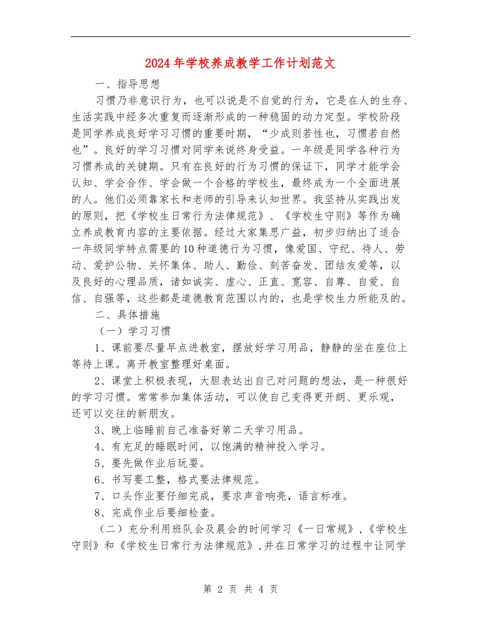 2024年小学养成教学工作计划范文_第2页