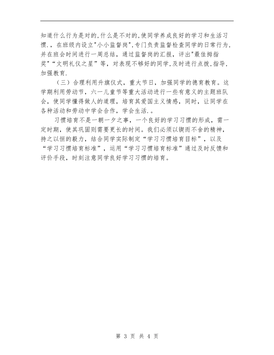 2024年小学养成教学工作计划范文_第3页