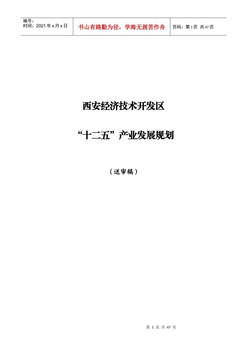 西安经开区十二五产业发展规划(0921)_第1页