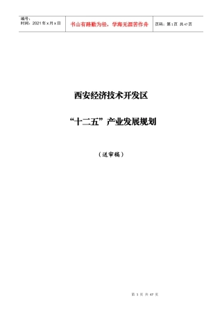 西安经开区十二五产业发展规划(0921)