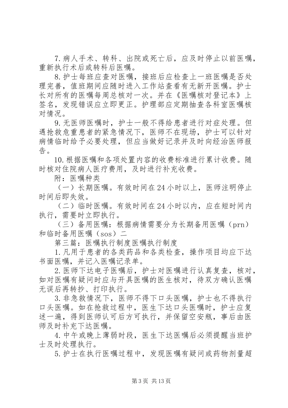 医嘱执行安全管理规章制度_第3页