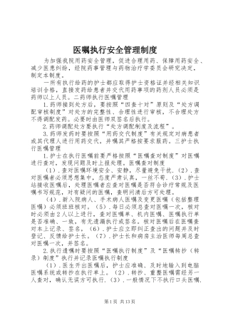 医嘱执行安全管理规章制度