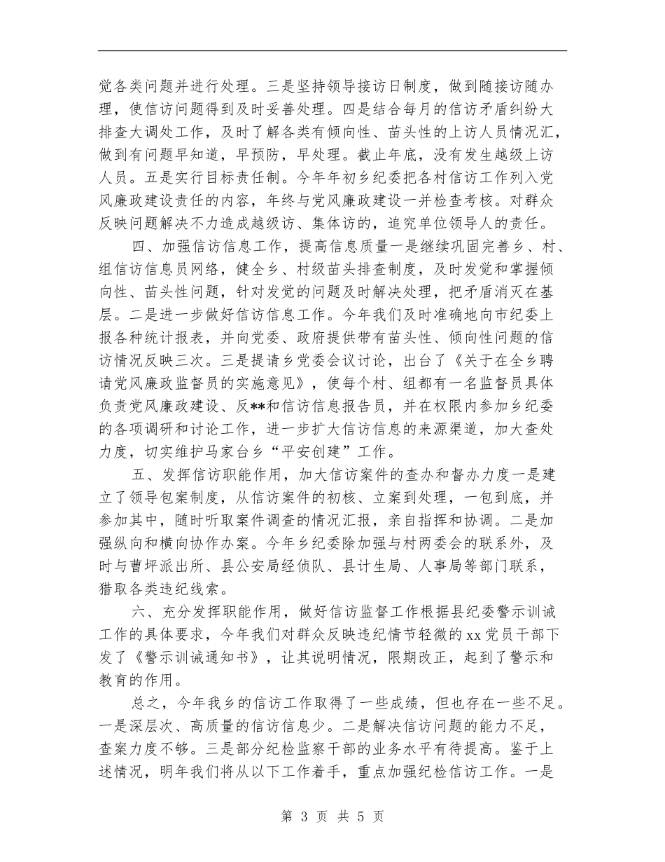 2024年乡镇纪检监察信访年终工作总结_第3页