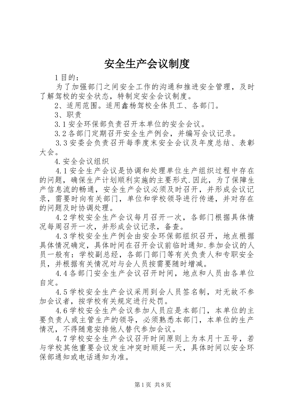 安全生产会议规章制度 _第1页