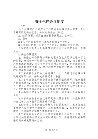 安全生产会议规章制度 