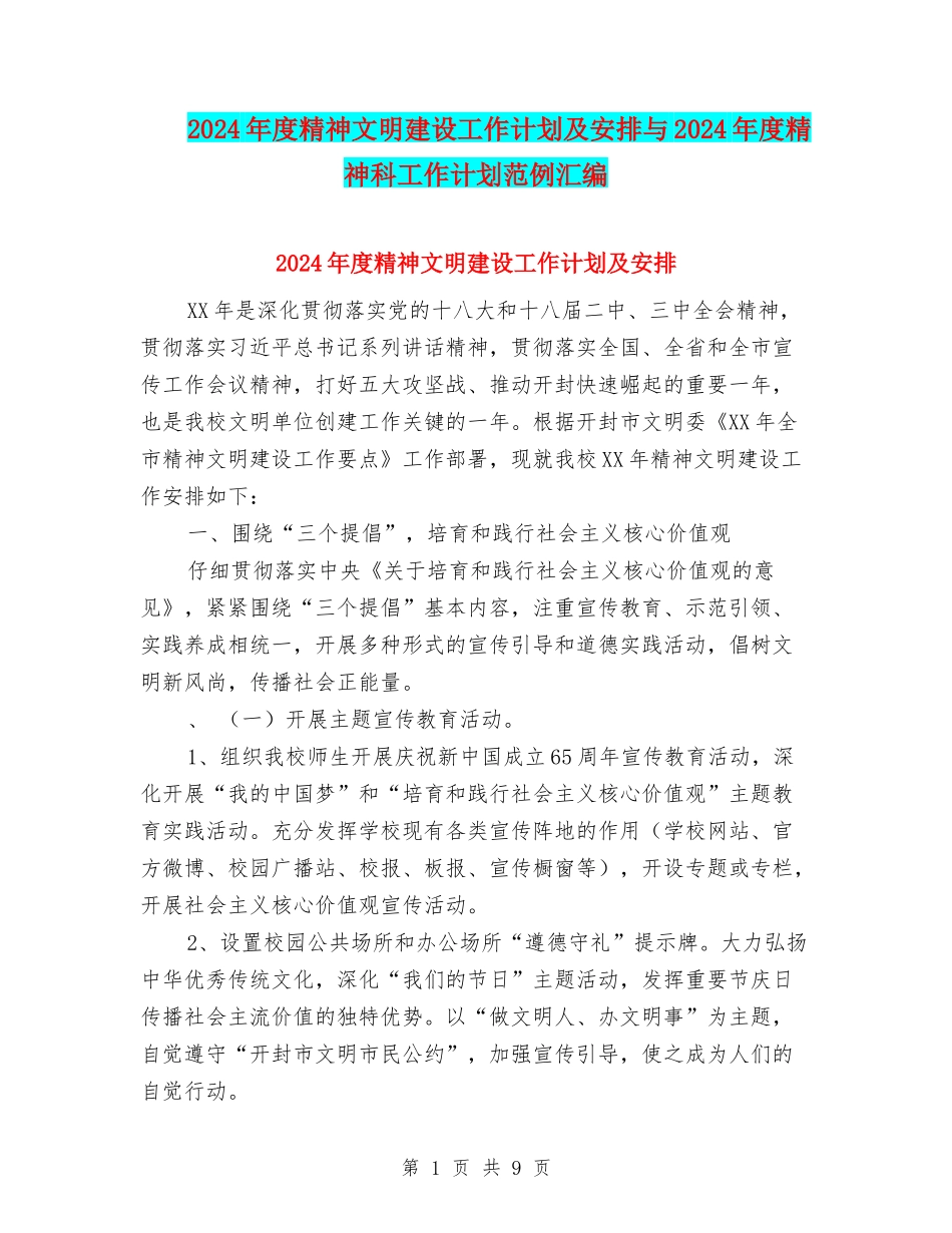 2024年度精神文明建设工作计划及安排与2024年度精神科工作计划范例汇编_第1页