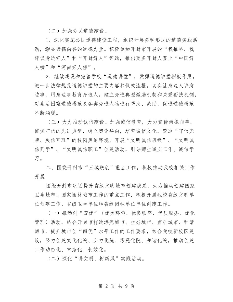 2024年度精神文明建设工作计划及安排与2024年度精神科工作计划范例汇编_第2页