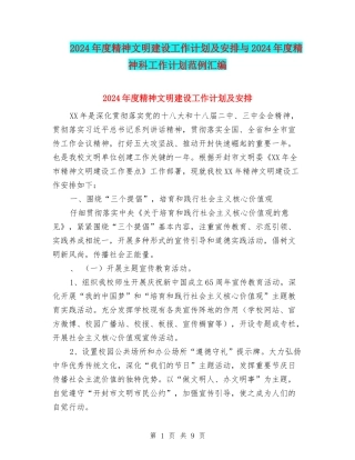 2024年度精神文明建设工作计划及安排与2024年度精神科工作计划范例汇编